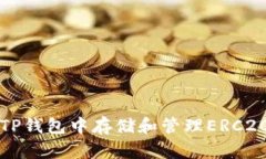 如何在TP钱包中存储和管理