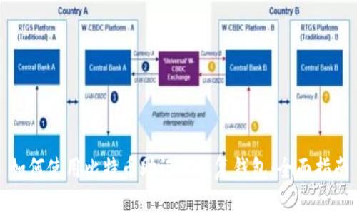 如何使用比特币助记词恢复钱包：全面指南