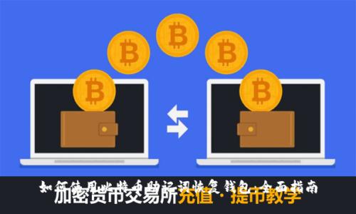 如何使用比特币助记词恢复钱包：全面指南
