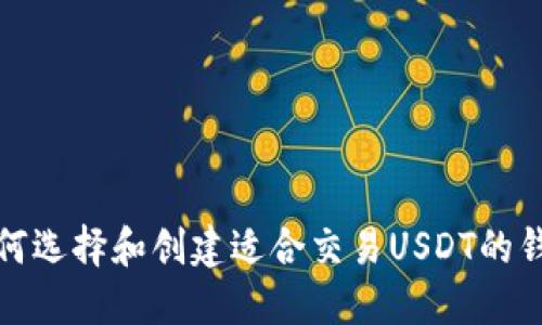 如何选择和创建适合交易USDT的钱包