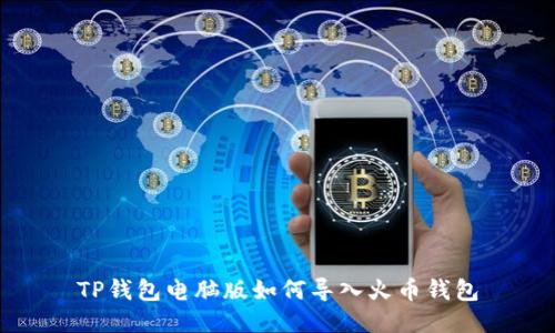 TP钱包电脑版如何导入火币钱包