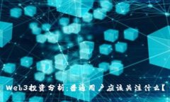 Web3投资分析：普通用户应