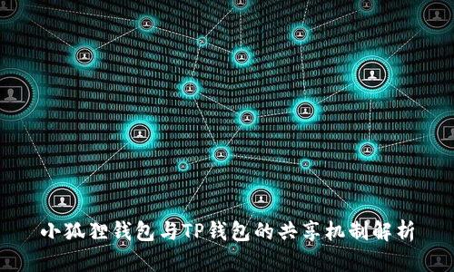 小狐狸钱包与TP钱包的共享机制解析