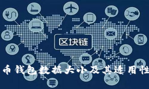 比特币钱包数据大小及其适用性分析