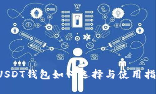 USDT钱包如何选择与使用指南