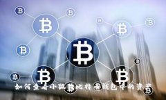 如何查看小狐狸比特币钱
