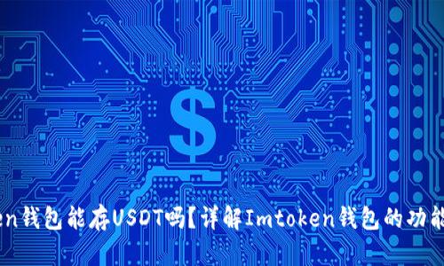 Imtoken钱包能存USDT吗？详解Imtoken钱包的功能与特点