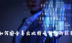 如何安全导出比特币钱包