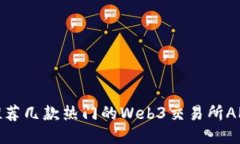 推荐几款热门的Web3交易所
