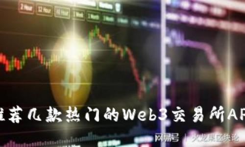 推荐几款热门的Web3交易所APP