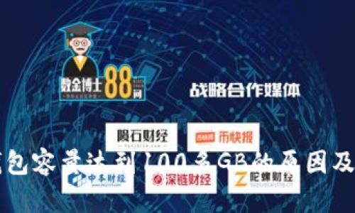比特币钱包容量达到100多GB的原因及管理分析