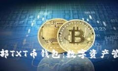 比特币俱乐部TXT币钱包：