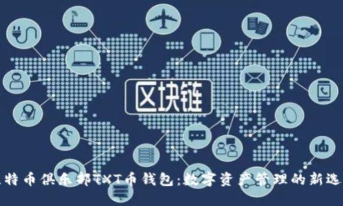 比特币俱乐部TXT币钱包：数字资产管理的新选择