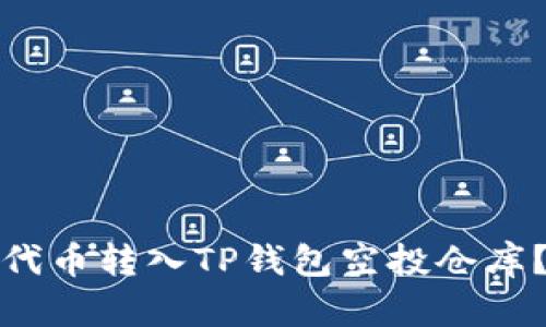 : 如何将代币转入TP钱包空投仓库？详尽指南