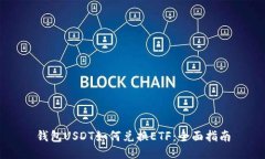 钱包USDT如何兑换ETF：全面