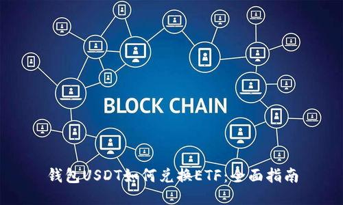 钱包USDT如何兑换ETF：全面指南