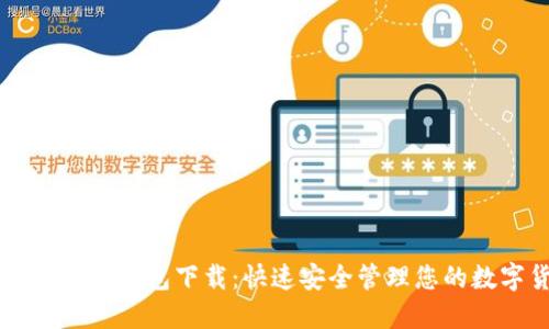 比特币轻量钱包下载：快速安全管理您的数字货币