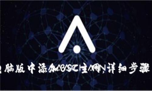如何在TP钱包电脑版中添加BSC主网：详细步骤与常见问题解答