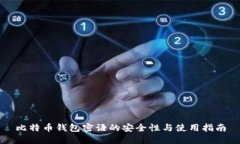 比特币钱包密语的安全性