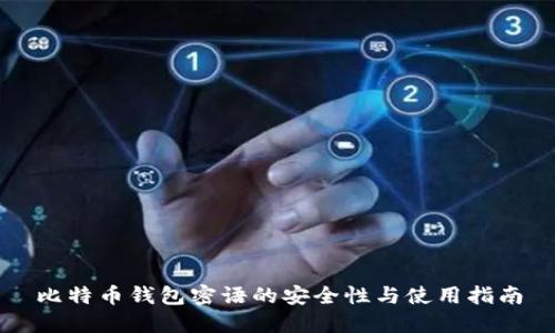 比特币钱包密语的安全性与使用指南