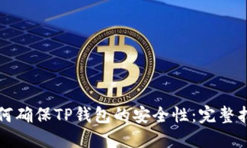 如何确保TP钱包的安全性：完整指南