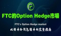 比特币冷钱包转币的完整