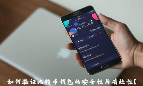 
如何验证比特币钱包的安全性与有效性？