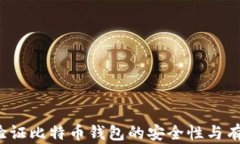 如何验证比特币钱包的安