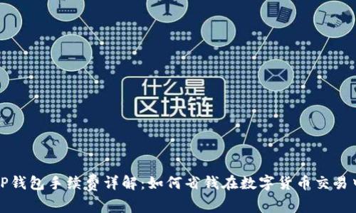  TP钱包手续费详解：如何省钱在数字货币交易中？
