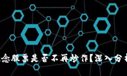 Web3概念股票是否不再炒作？深入分析与展望