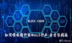如何顺利转行到Web3行业：