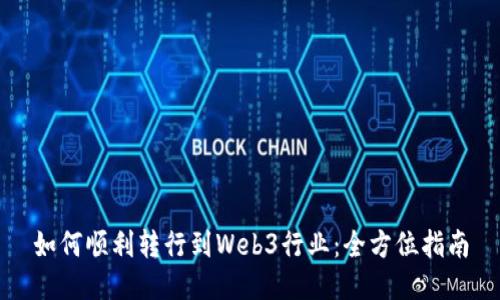 如何顺利转行到Web3行业：全方位指南