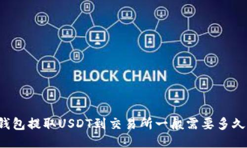 钱包提取USDT到交易所一般需要多久？