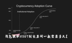 钱包提取USDT到交易所一般