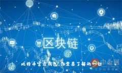 比特币官方钱包，你需要