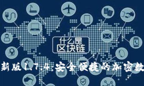 : 下载TP钱包最新版1.7.4：安全便捷的加密数字货币管理工具