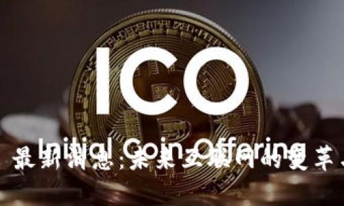Web3 最新消息：未来互联网的变革与发展