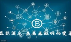 Web3 最新消息：未来互联网