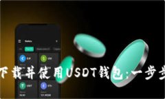 如何下载并使用USDT钱包：