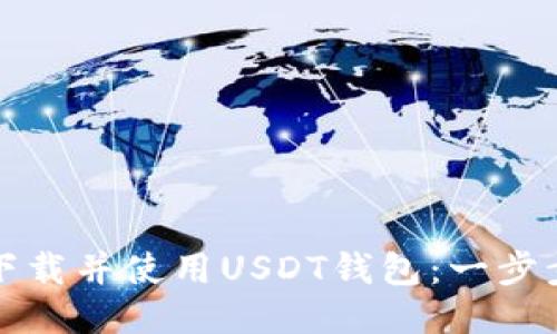 如何下载并使用USDT钱包：一步步指南