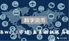 香港Web3市场：未来的机遇