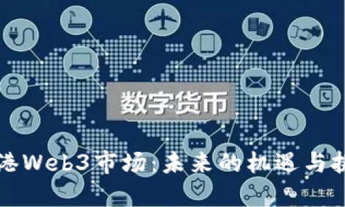 香港Web3市场：未来的机遇与挑战