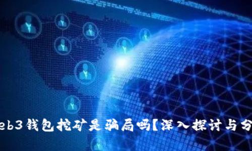Web3钱包挖矿是骗局吗？深入探讨与分析