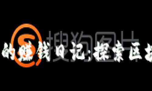 Web3时代的赚钱日记：探索区块链新机遇