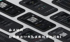 和关键词如何解决TP钱包未