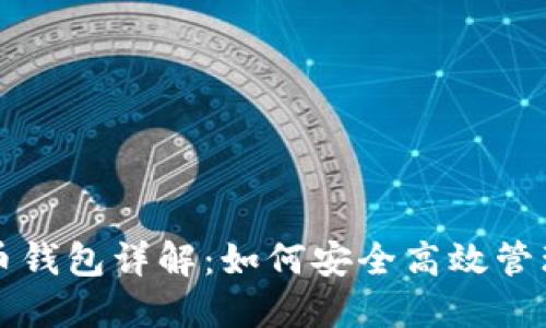 比特时代增长币钱包详解：如何安全高效管理你的数字资产