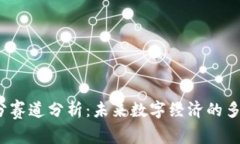 Web3细分赛道分析：未来数