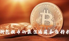 TP钱包提币的最佳通道和选