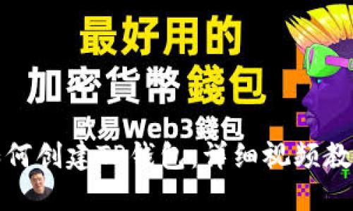 如何创建TP钱包：详细视频教程