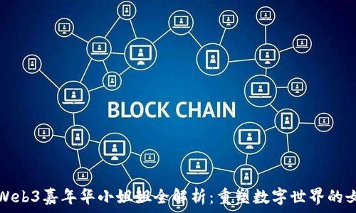   
2023 Web3嘉年华小姐姐全解析：重塑数字世界的女性力量